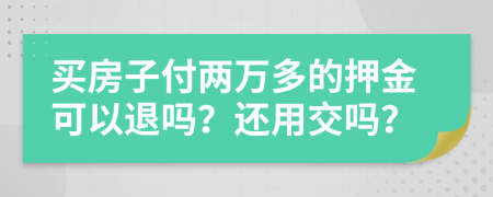 買房子付兩萬(wàn)多的押金可以退嗎？還用交嗎？