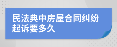 民法典中房屋合同糾紛起訴要多久