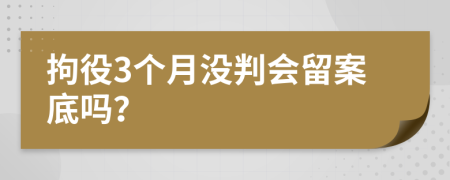 拘役3個(gè)月沒判會(huì)留案底嗎？