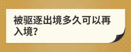 被驅(qū)逐出境多久可以再入境？
