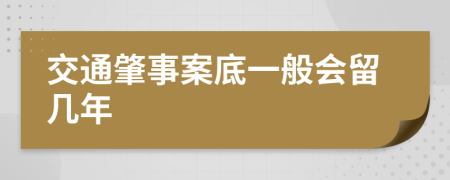 交通肇事案底一般會留幾年