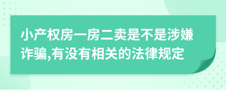 小產(chǎn)權(quán)房一房二賣是不是涉嫌詐騙,有沒有相關(guān)的法律規(guī)定