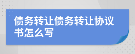債務轉讓債務轉讓協(xié)議書怎么寫