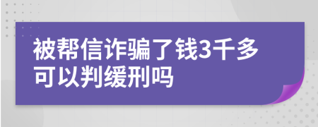 被幫信詐騙了錢3千多可以判緩刑嗎