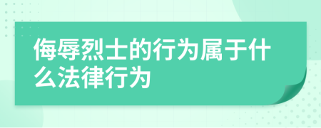 侮辱烈士的行為屬于什么法律行為