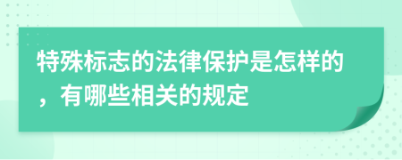 特殊標(biāo)志的法律保護(hù)是怎樣的，有哪些相關(guān)的規(guī)定