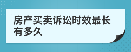 房產(chǎn)買賣訴訟時效最長有多久