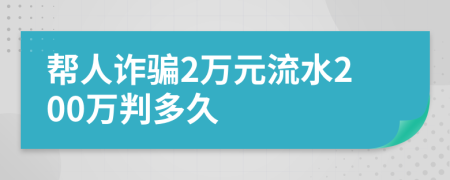 幫人詐騙2萬元流水200萬判多久
