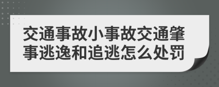 交通事故小事故交通肇事逃逸和追逃怎么處罰