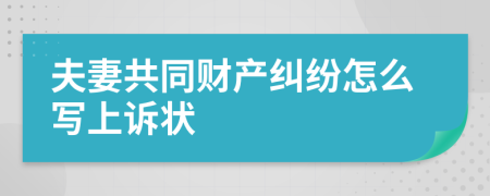 夫妻共同財(cái)產(chǎn)糾紛怎么寫(xiě)上訴狀