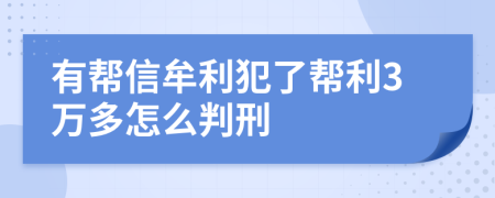 有幫信牟利犯了幫利3萬多怎么判刑