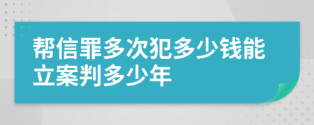 幫信罪多次犯多少錢(qián)能立案判多少年
