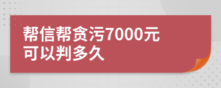 幫信幫貪污7000元可以判多久
