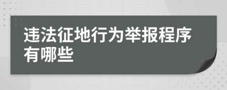 違法征地行為舉報(bào)程序有哪些