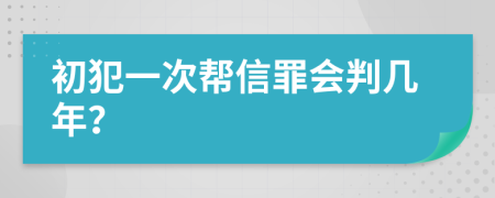 初犯一次幫信罪會判幾年？