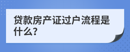 貸款房產(chǎn)證過戶流程是什么?