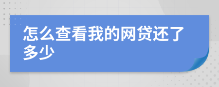 怎么查看我的網(wǎng)貸還了多少