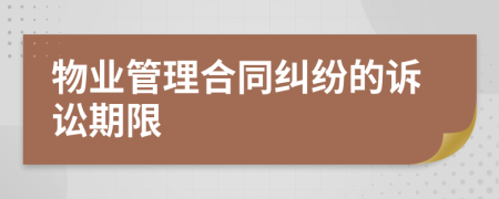 物業(yè)管理合同糾紛的訴訟期限