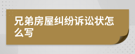 兄弟房屋糾紛訴訟狀怎么寫