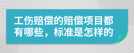 工傷賠償?shù)馁r償項(xiàng)目都有哪些，標(biāo)準(zhǔn)是怎樣的