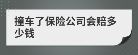 撞車了保險公司會賠多少錢