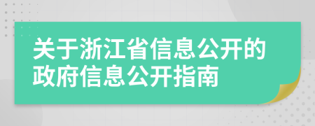 關(guān)于浙江省信息公開的政府信息公開指南