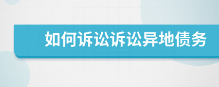 如何訴訟訴訟異地債務(wù)