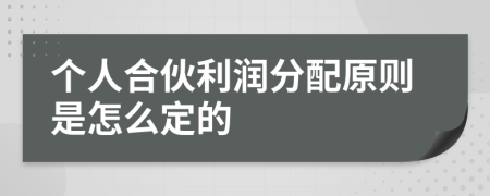 個(gè)人合伙利潤(rùn)分配原則是怎么定的