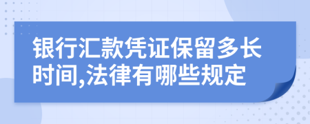 銀行匯款憑證保留多長時間,法律有哪些規(guī)定