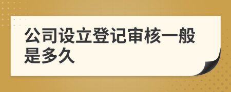 公司設(shè)立登記審核一般是多久