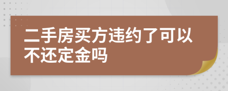 二手房買方違約了可以不還定金嗎