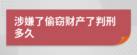 涉嫌了偷竊財(cái)產(chǎn)了判刑多久