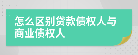 怎么區(qū)別貸款債權(quán)人與商業(yè)債權(quán)人