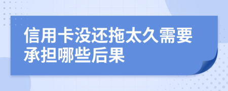 信用卡沒還拖太久需要承擔哪些后果