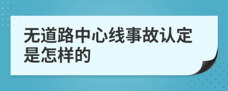 無(wú)道路中心線事故認(rèn)定是怎樣的