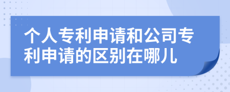 個人專利申請和公司專利申請的區(qū)別在哪兒