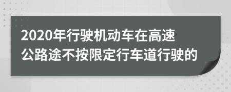 2020年行駛機動車在高速公路途不按限定行車道行駛的