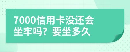 7000信用卡沒還會坐牢嗎？要坐多久