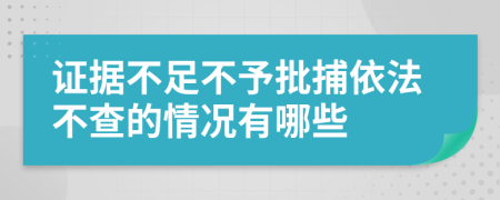 證據(jù)不足不予批捕依法不查的情況有哪些