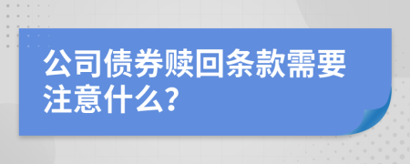 公司債券贖回條款需要注意什么？