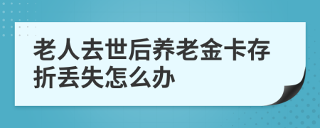 老人去世后養(yǎng)老金卡存折丟失怎么辦
