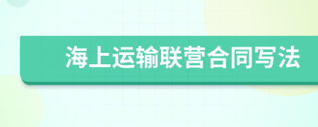 海上運輸聯(lián)營合同寫法