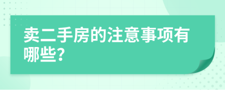 賣二手房的注意事項(xiàng)有哪些？
