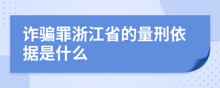 詐騙罪浙江省的量刑依據(jù)是什么