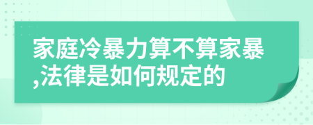 家庭冷暴力算不算家暴,法律是如何規(guī)定的