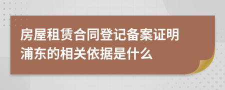 房屋租賃合同登記備案證明 浦東的相關依據是什么