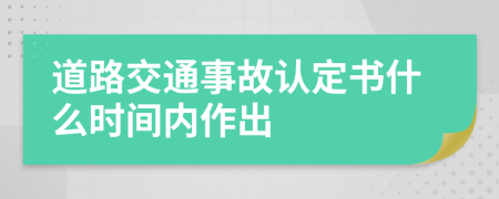 道路交通事故認(rèn)定書什么時(shí)間內(nèi)作出