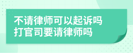 不請律師可以起訴嗎 打官司要請律師嗎