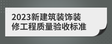 2023新建筑裝飾裝修工程質量驗收標準