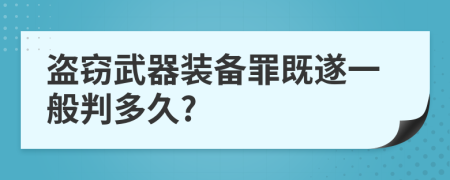 盜竊武器裝備罪既遂一般判多久?